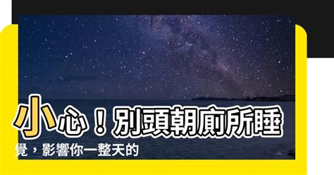 頭朝門|睡覺方向都有風水禁忌！頭向邊個方位瞓最好？